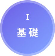 Ⅰ.基礎