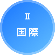 Ⅱ.国際