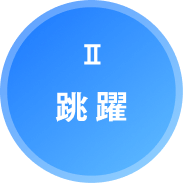 Ⅱ.跳躍