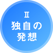 Ⅱ.独自の発想