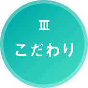 Ⅲ.こだわり